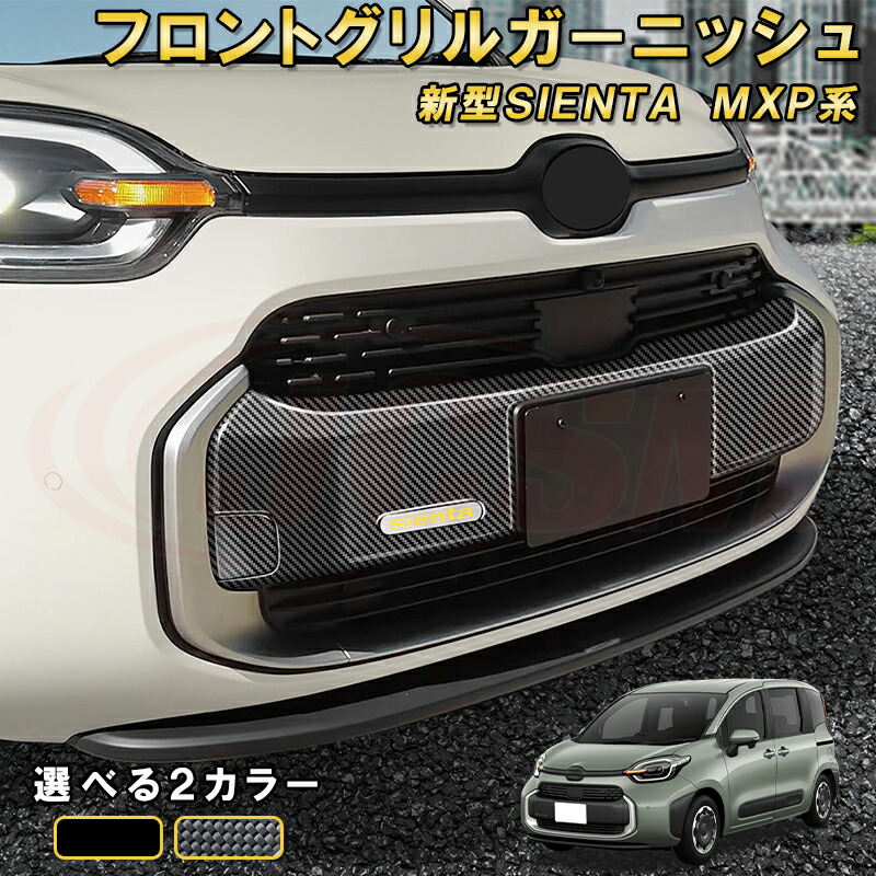 楽天市場】新型シエンタ 10系 MXP系 フロントグリルガーニッシュ