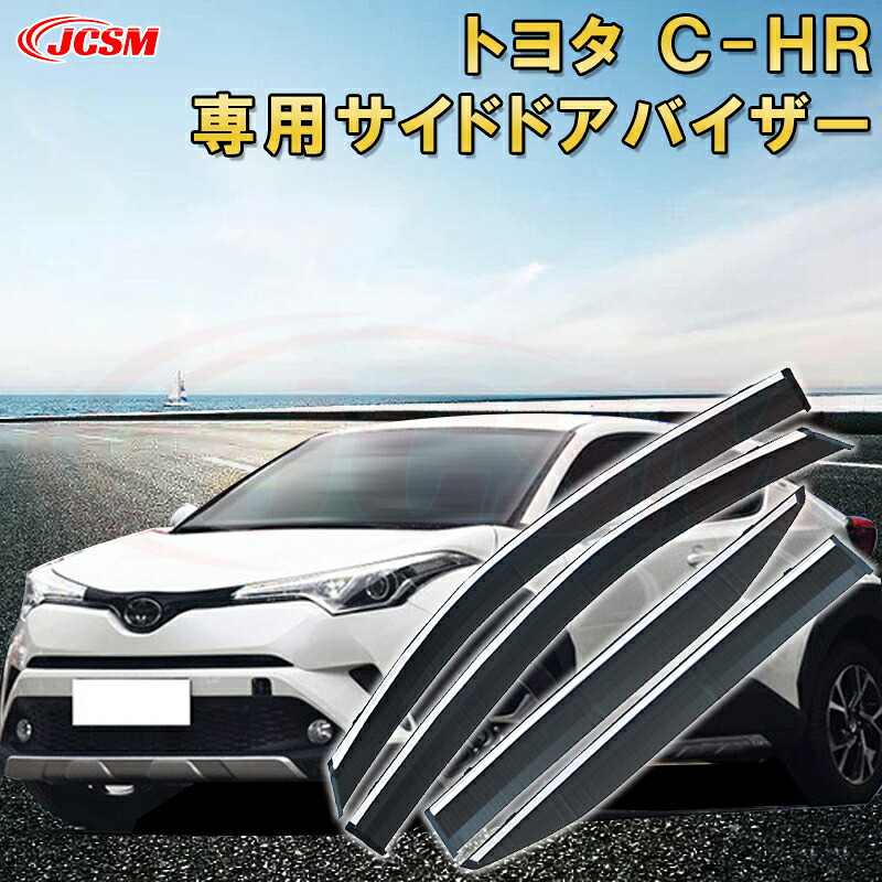 トヨタ C-HR 2018年～現行 サイドバイザー ドアバイザー 雨よけ 4PCS エアロ 快適 換気 窓 ドア窓 車用サンバイザー ウィンドウ 専用設計カーパーツ カスタム アクセサリ 高品質 雨避け 日避け UVカット JCSM TOYOTA