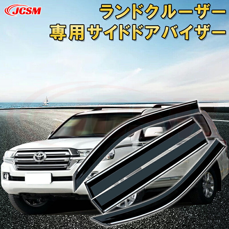 トヨタ ランドクルーザー サイドバイザー ドアバイザー 雨よけ 4PCS エアロ 快適 換気 窓 ドア窓 車用サンバイザー ウィンドウ 専用設計カーパーツ カスタム アクセサリ 高品質 雨避け 日避け UVカット JCSM TOYOTA