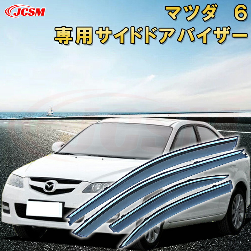 マツダ 6 現行 サイドバイザー ドアバイザー 雨よけ 4PCS エアロ 快適 換気 窓 ドア窓 車用サンバイザー ウィンドウ 専用設計カーパーツ カスタム アクセサリ 高品質 雨避け 日避け UVカット JCSM MAZDA