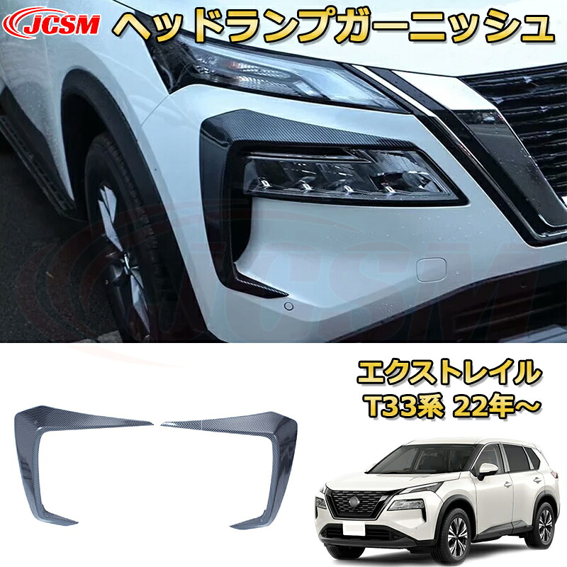 【新品発売】エクストレイル T33系 ヘッドライトガーニッシュ フロントバンパーフィニッシャー ＡＢＳ樹脂製 ヘッドラン周り フロントフェイス 車用ガーニッシュ 外装 飾り カーパーツ カスタム パーツ ドレスアップ 汚れ防止 キズ防止 ガリキズ隠し NISSAN XTRAIL 2022｜D-DASH-STORE