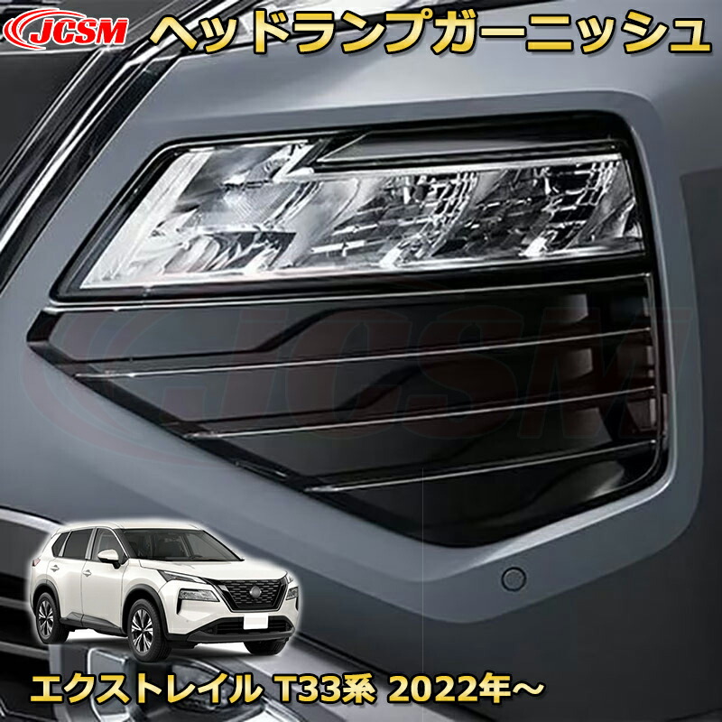 エクストレイル　T33 Gグレード　前後パンパーフィニッシャー？ 日産 エクストレイル 4代目 T33 SNT33 フロントバンパー