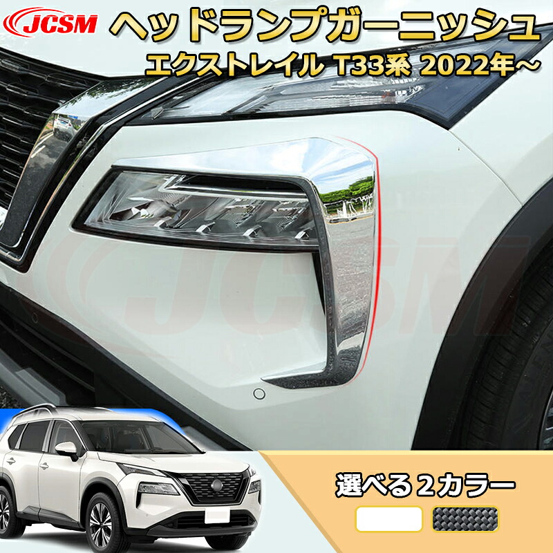 【新品発売】エクストレイル T33系 ヘッドライトガーニッシュ フロントバンパーフィニッシャー ＡＢＳ樹脂製 ヘッドラン周り フロントフェイス 車用ガーニッシュ 外装 飾り カーパーツ カスタム パーツ ドレスアップ 汚れ防止 キズ防止 ガリキズ隠し NISSAN XTRAIL 2022