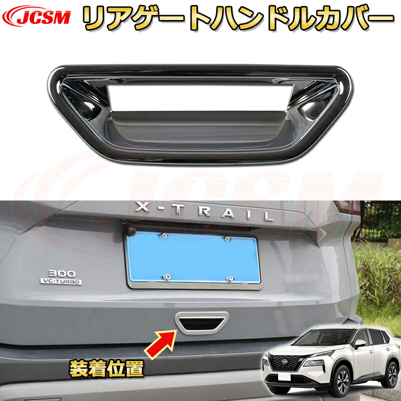 新型 日産 エクストレイル X-TRAIL T33 バックドアガーニッシュ