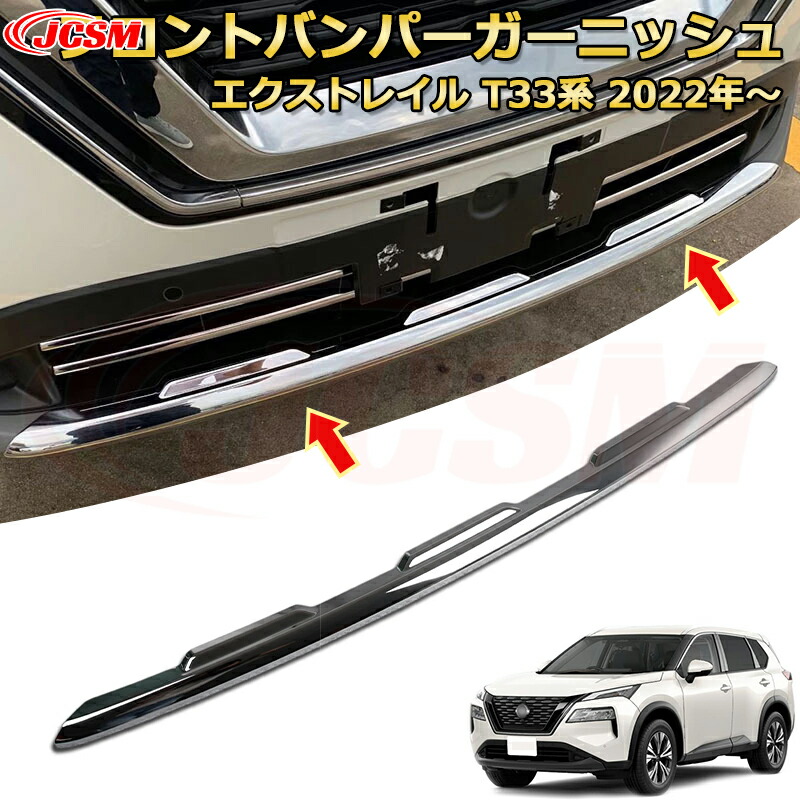 楽天市場】新型エクストレイルT33 フロントバンパースポイラー