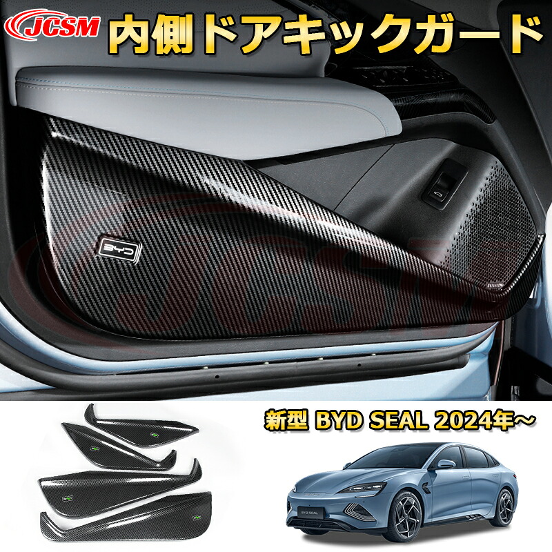新型 BYDシールEV 内側ドアキックガード ＡＢＳ樹脂製 内装4pcs 車用ガーニッシュ カスタム パーツ キズ防止 ガリキズ隠し BYD SEAL EK 2024 4ドアセダン