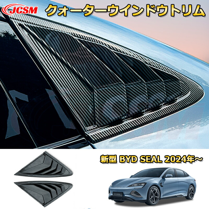 新型 BYDシールEV リアクォーターウインドウガーニッシュ カバー トリム ＡＢＳ樹脂製 外装2pcs 車用ガーニッシュ カスタム パーツ キズ防止 ガリキズ隠し BYD SEAL EK 2024 4ドアセダン