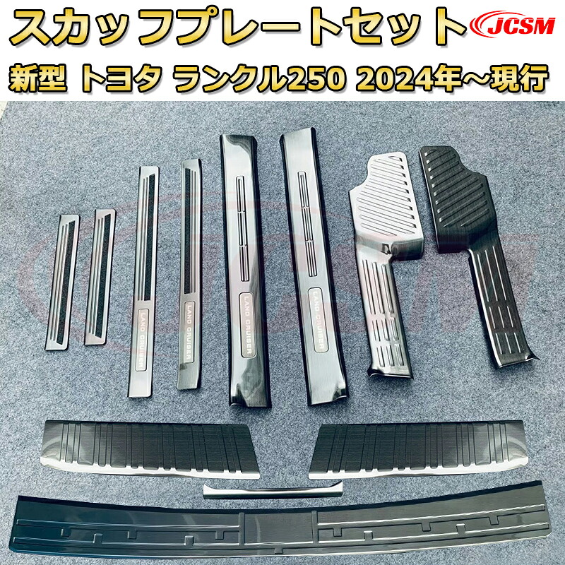 【新品発売】 LC250 全セット12pcs スカッフプレート ドアステップガード ラゲッジエントリーガード 車用プロテクター 外装内装ガーニッシュ カスタム カーパーツ 汚れ防止 キズ防止 傷隠し ランドクルーザー250 TOYOTA LAND CRUISER 2024 ランクル250
