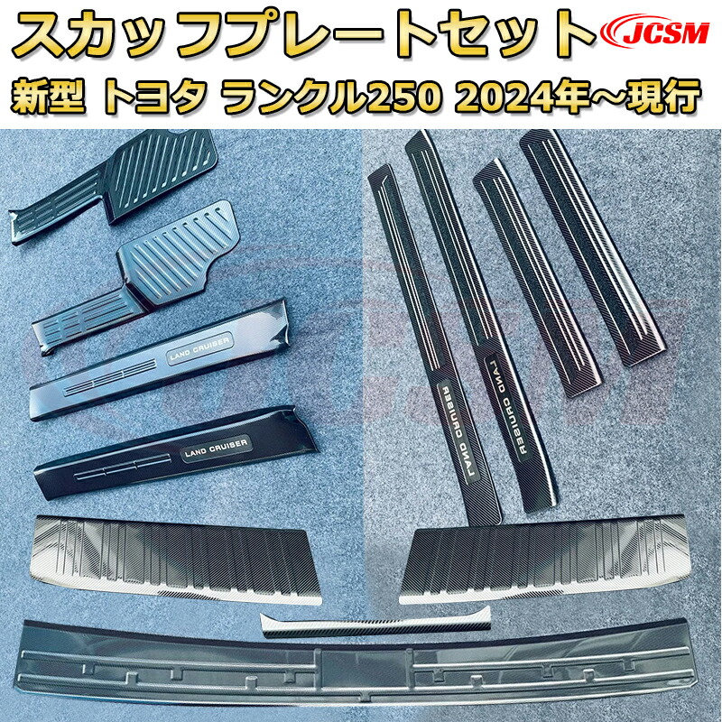 【新品発売】 LC250 全セット12pcs スカッフプレート ドアステップガード ラゲッジエントリーガード 車用プロテクター 外装内装ガーニッシュ カスタム カーパーツ 汚れ防止 キズ防止 傷隠し ランドクルーザー250 TOYOTA LAND CRUISER 2024 ランクル250