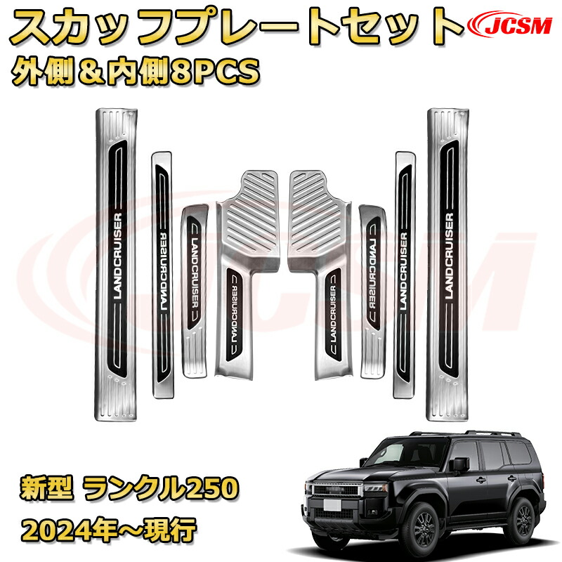 【新品発売】 LC250 サイドドア内側＆外側8pcs スカッフプレート ドアステップガード ラゲッジエントリーガード 車用プロテクター 外装内装ガーニッシュ カスタム カーパーツ 汚れ防止 キズ防止 傷隠し ランドクルーザー250 TOYOTA LAND CRUISER 2024 ランクル250