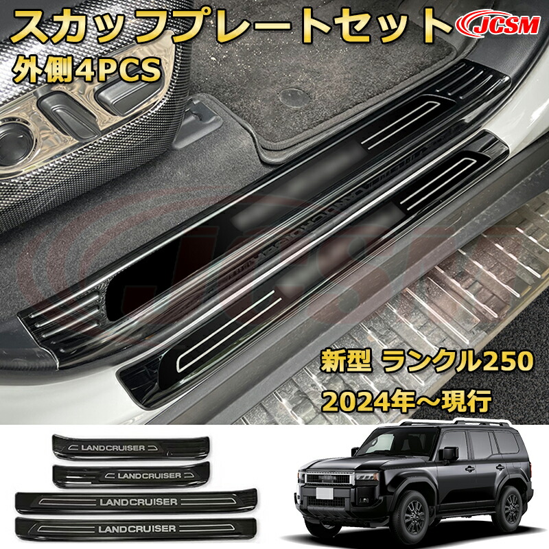 【新品発売】 LC250 サイドドア外側4pcs スカッフプレート ドアステップガード ラゲッジエントリーガード 車用プロテクター 外装内装ガーニッシュ カスタム カーパーツ 汚れ防止 キズ防止 傷隠し ランドクルーザー250 TOYOTA LAND CRUISER 2024 ランクル250
