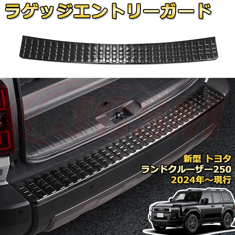 【新品発売】 LC250 バックドア外側1pcs スカッフプレート ドアステップガード ラゲッジエントリーガード 車用プロテクター 外装内装ガーニッシュ カスタム カーパーツ 汚れ防止 キズ防止 傷隠し ランドクルーザー250 TOYOTA LAND CRUISER 2024 ランクル250