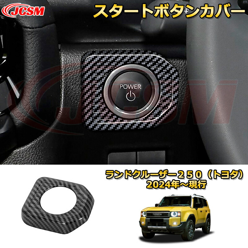 楽天市場】ランクル250 LC250 スタートボタンカバー プッシュ式
