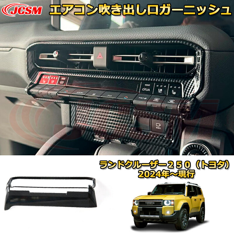 楽天市場】ランクル250 エアコン吹き出し口ガーニッシュ （センター