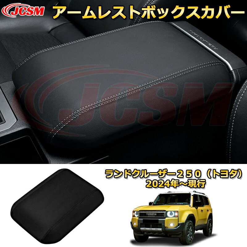 ランクル250 アームレストボックスカバー アームレストカバー ドレスアップ 車用ガーニッシュ アクセサリー 飾り カーパーツ カスタム パーツ 汚れ防止 キズ防止 ガリキズ隠し ランドクルーザー２５０（トヨタ）TOYOTA LAND CRUISER 2024 LC250
