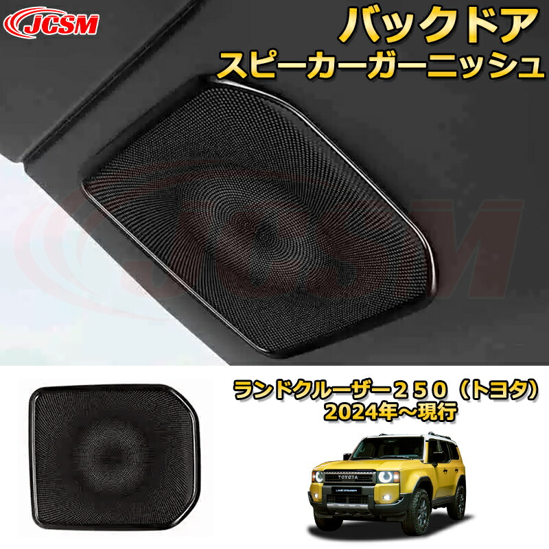 楽天市場】ランドクルーザー 250 ランクル250 ドアスピーカーカバー