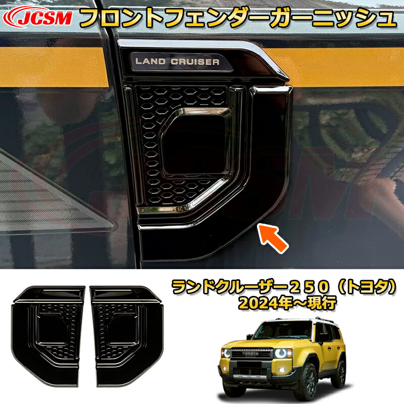 ランドクルーザー250 モデリスタエンブレム付き フェンダーガーニッシュ LAND CRUISER“250”（ランドクルーザー“250”） MODELLISTA