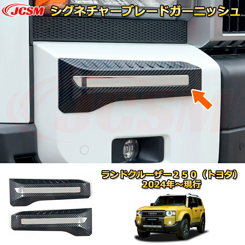 楽天市場】ランクル250 シグネチャーブレードガーニッシュ（LED