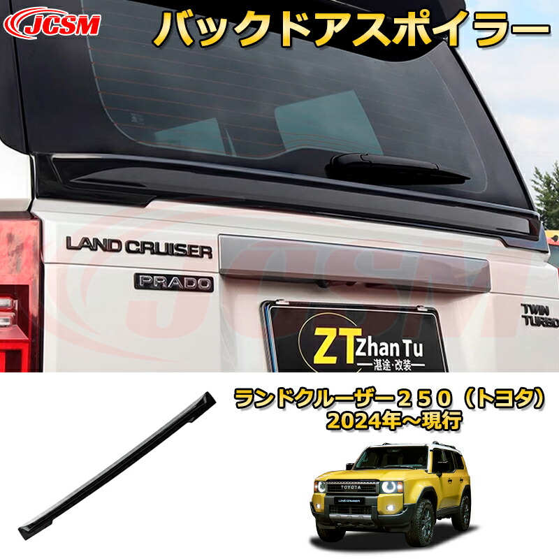 トヨタ ランドクルーザー250 リアウィング