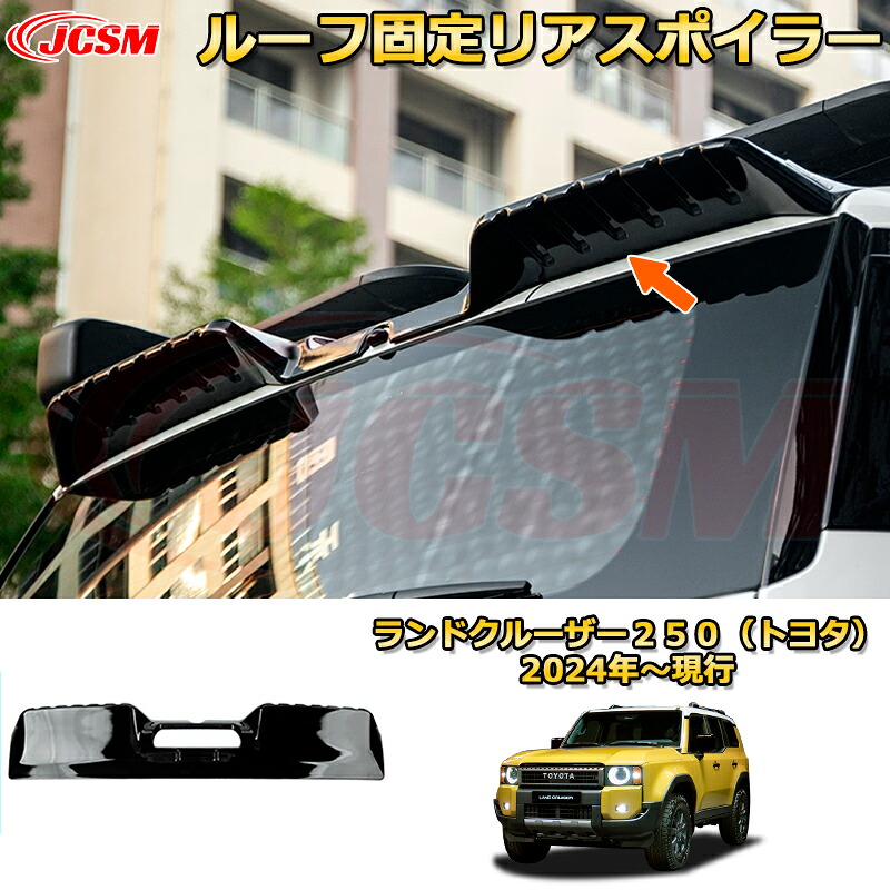 ランクル250 ルーフ固定リアスポイラー リアウイング エアロパーツ ドレスアップ 車用ガーニッシュ アクセサリー 飾り カーパーツ カスタム パーツ 汚れ防止 キズ防止 ガリキズ隠し ランドクルーザー２５０（トヨタ）TOYOTA LAND CRUISER 2024 LC250｜D-DASH-STORE