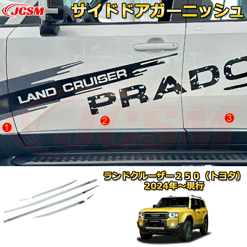 ランクル250 サイドドアガーニッシュ ステンレス製サイドモール ドアエッジプロテクター ドレスアップ 車用ガーニッシュ アクセサリー 飾り カーパーツ カスタム パーツ 汚れ防止 キズ防止 ガリキズ隠し ランドクルーザー２５０（トヨタ）TOYOTA LAND CRUISER 2024 LC250