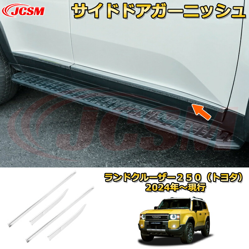 楽天市場】ランクル250 サイドドアガーニッシュ サイドモール
