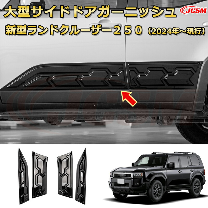 ランクル 70 スライディング サン ルーフ サイド ガーニッシュ 枠 モール プラド 70 超鏡面 ステンレス メッキ サイド ドア モール 8PC