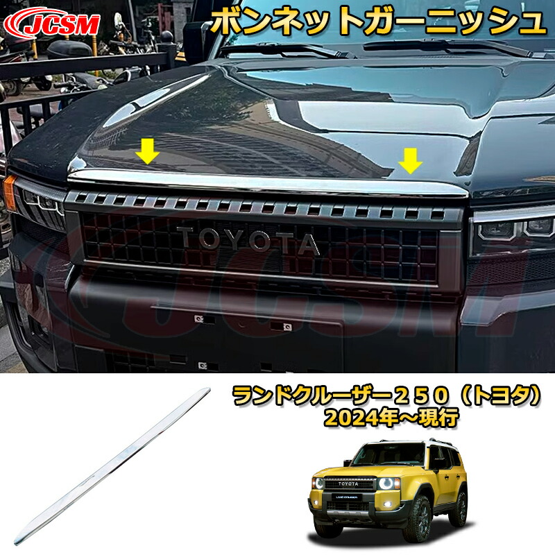 ランクル250 ボンネットガーニッシュ フロントカバー エアロ エンジン蓋加飾 ドレスアップ 車用ガーニッシュ アクセサリー 飾り カーパーツ カスタム パーツ 汚れ防止 キズ防止 ガリキズ隠し ランドクルーザー２５０（トヨタ）TOYOTA LAND CRUISER 2024 LC250