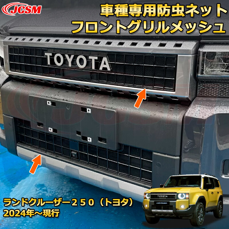 楽天市場】ランクル250 フロントグリルメッシュ 防虫ネット 虫