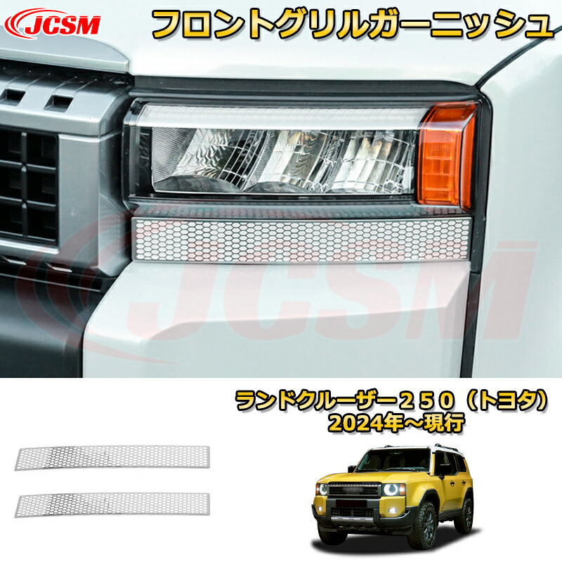 楽天市場】ランドクルーザー 250 系 ヘッドライト下 ガーニッシュ