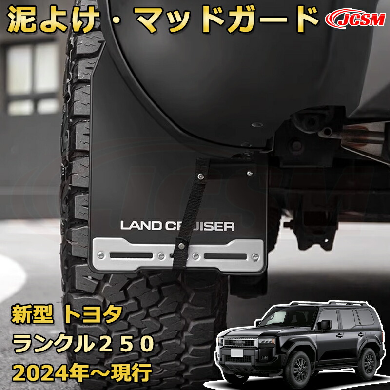 トヨタランドクルーザー250純正マッドフラップ マッドガード1台分ブラック泥除け ランドクルーザー TOYOTA トヨタ 純正 マッドフラップ 通常