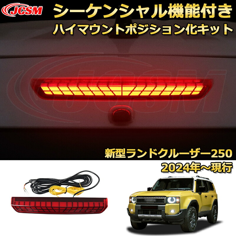 ランクル250 シーケンシャル機能付き ハイマウントポジション化キット ブレーキウインカー ドレスアップ 車用ガーニッシュ アクセサリー 飾り カーパーツ カスタム パーツ 汚れ防止 キズ防止 ガリキズ隠し ランドクルーザー250(トヨタ)TOYOTA LAND CRUISER 2024 LC250|D-DASH-STORE