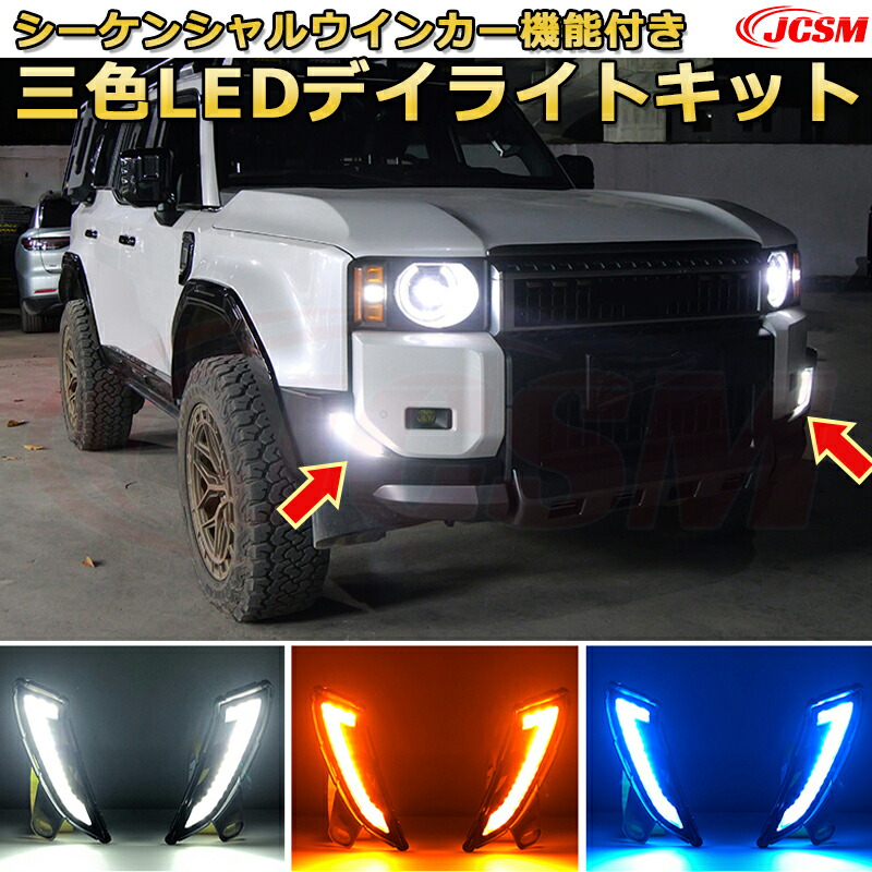 楽天市場】ランクル250 三色LEDデイライトキット LED化キット