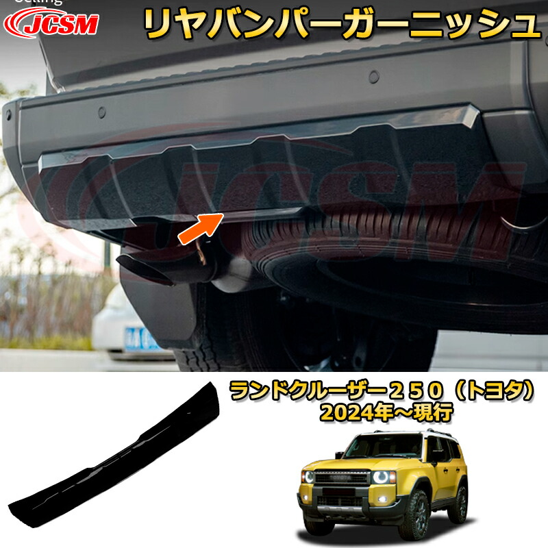 楽天市場】ランクル250 リヤバンパーガーニッシュ バンパー