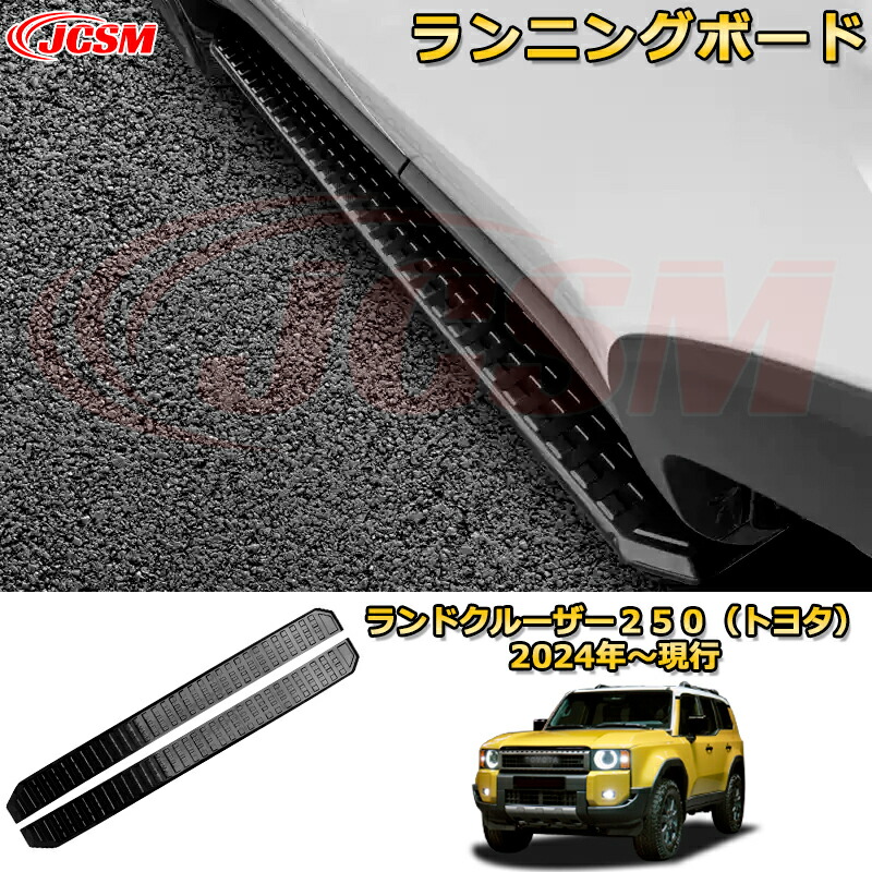楽天市場】ランクル250 ランニングボード サイドステップ 車に乗る際の