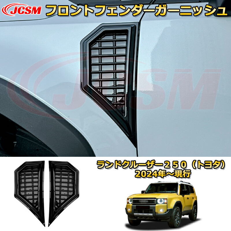 ランクル250 フロントフェンダーガーニッシュ サイド トリム（設定：除くGX） ドレスアップ 車用ガーニッシュ アクセサリー 飾り カーパーツ カスタム パーツ 汚れ防止 キズ防止 ガリキズ隠し ランドクルーザー２５０（トヨタ）TOYOTA LAND CRUISER 2024 LC250