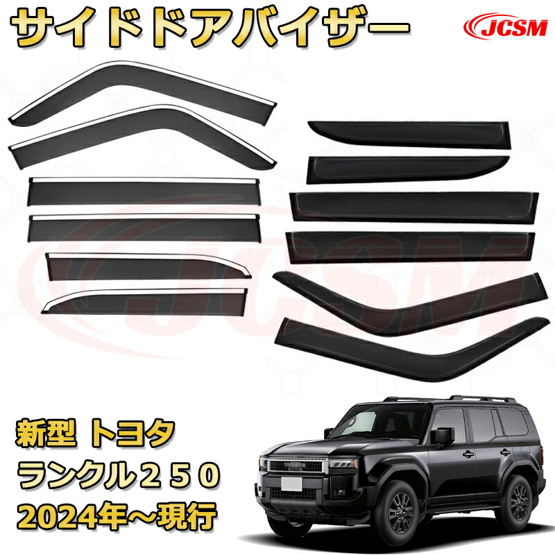 ランクル250 雨よけサイドバイザー ドアバイザー メッキモール付き ドレスアップ 車用ガーニッシュ アクセサリー 飾り カーパーツ カスタム パーツ 汚れ防止 キズ防止 ガリキズ隠し ランドクルーザー２５０（トヨタ）TOYOTA LAND CRUISER 2024 LC250