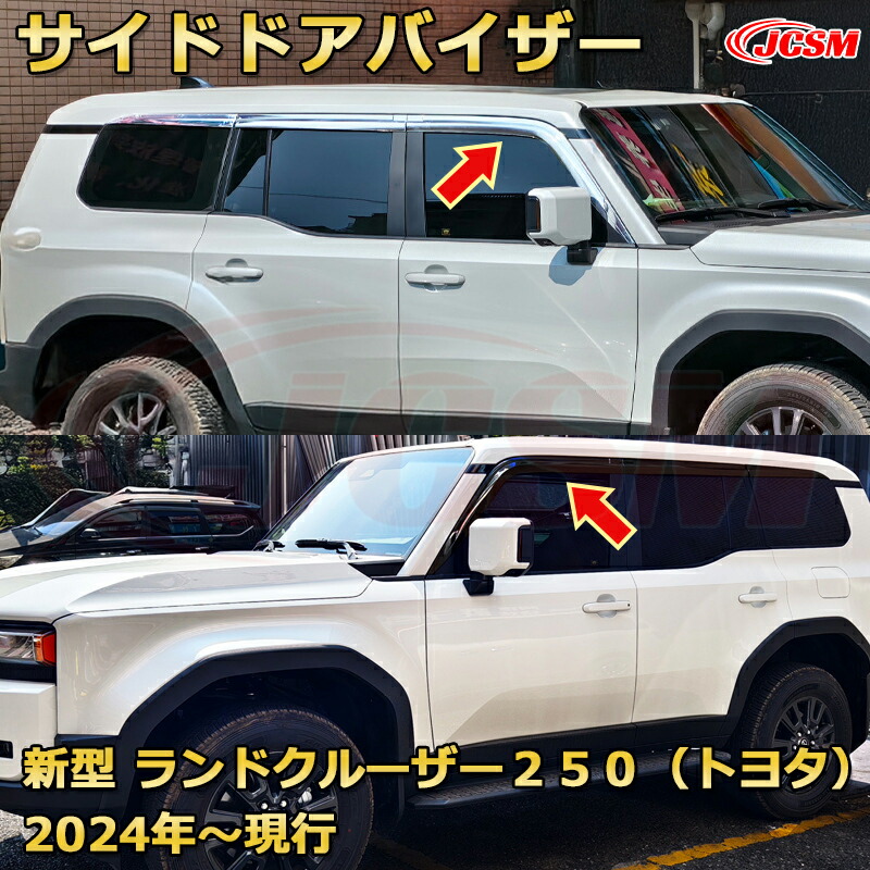 ランクル250 雨よけサイドバイザー ドアバイザー メッキモール付き ドレスアップ 車用ガーニッシュ アクセサリー 飾り カーパーツ カスタム パーツ 汚れ防止 キズ防止 ガリキズ隠し ランドクルーザー２５０（トヨタ）TOYOTA LAND CRUISER 2024 LC250