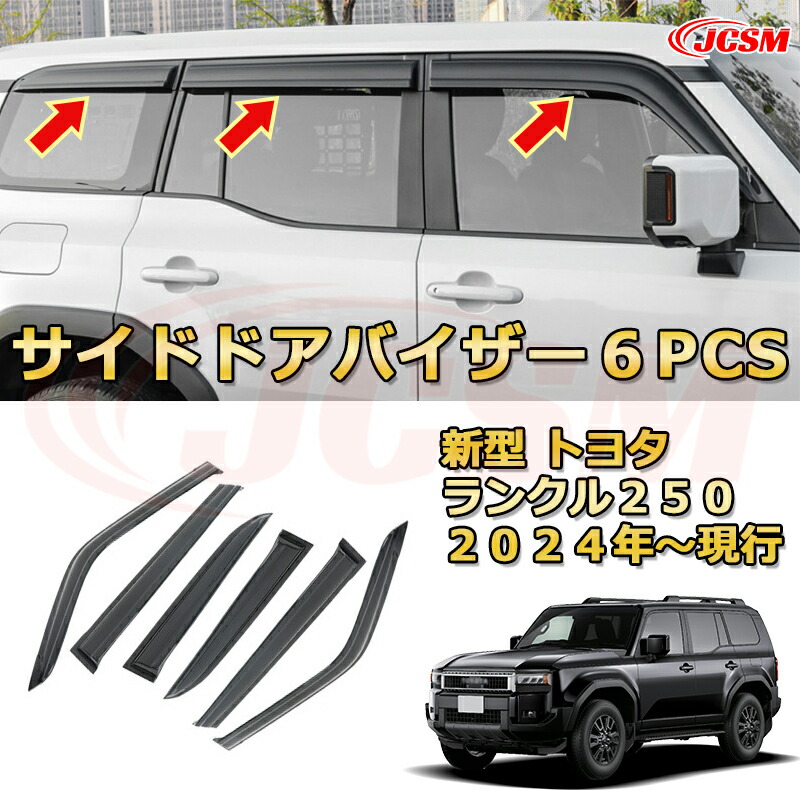 楽天市場】250 ランドクルーザー サイドバイザー（RVワイド）1
