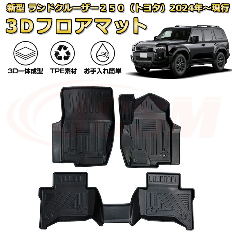 ランクル250 5人乗り用フロアマット 一台分 車種専用設計 防水マット ラバーマット 荷室 カバー 防水 耐摩擦 耐汚れ キズ防止 汚れ防止 カスタム パーツ インテリア 内装 黒ランドクルーザー２５０（トヨタ）TOYOTA LAND CRUISER 2024