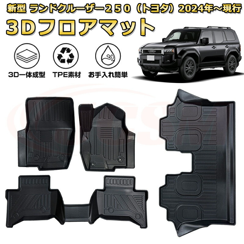 ランクル250 7人乗り用フロアマット 一台分 車種専用設計 防水マット ラバーマット 荷室 カバー 防水 耐摩擦 耐汚れ キズ防止 汚れ防止 カスタム パーツ インテリア 内装 黒ランドクルーザー２５０（トヨタ）TOYOTA LAND CRUISER 2024