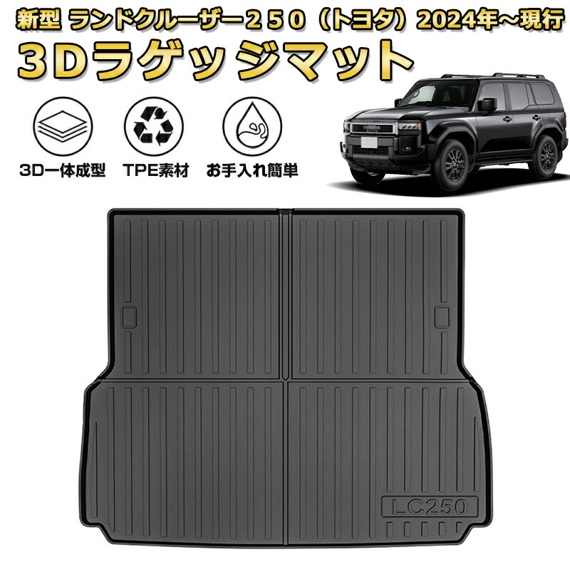 楽天市場】ランクル250 LC250 5人乗り用ラゲッジマット 一台分 車種