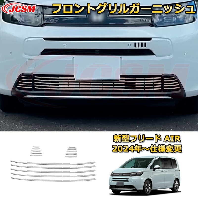 新型フリード AIR フロントグリルガーニッシュ グリル下部 フロントフェイス 車用ガーニッシュ 内装 外装 アクセサリー 飾り カーパーツ カスタム ドレスアップ 保護用パーツ 汚れ防止 キズ防止 ガリキズ隠し 2024 HONDA FREED GT