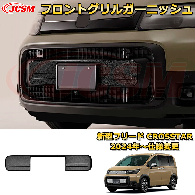 新型フリード CROSSTAR フロントグリルガーニッシュ フロントフェイス 車用ガーニッシュ 内装 外装 アクセサリー 飾り カーパーツ カスタム ドレスアップ 保護用パーツ 汚れ防止 キズ防止 ガリキズ隠し 2024 HONDA FREED GT