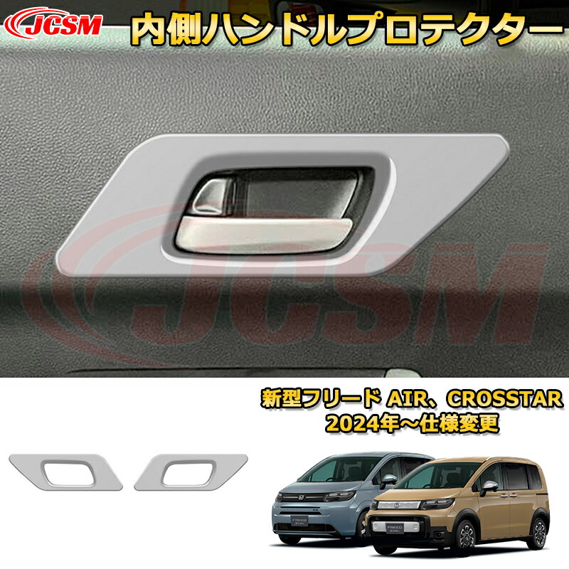 新型フリード AIR、CROSSTAR 内側ハンドルプロテクター インナードアハンドルカバー 車用ガーニッシュ 内装 外装 アクセサリー 飾り カーパーツ カスタム ドレスアップ 保護用パーツ 汚れ防止 キズ防止 ガリキズ隠し 2024 HONDA FREED GT1~GT8