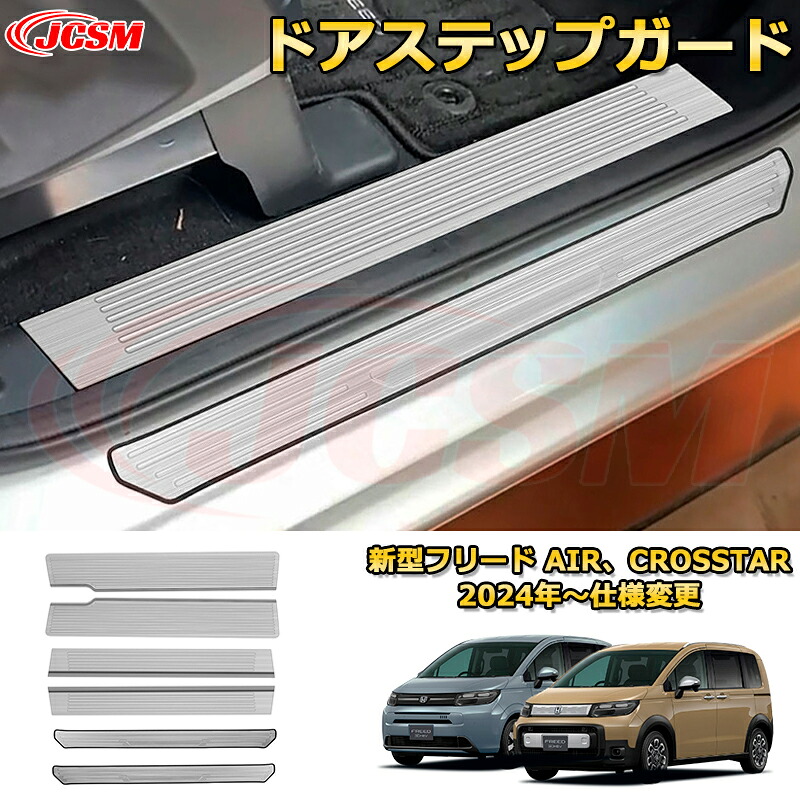 新型フリード AIR、CROSSTAR ドアステップガード ４ドア 内側＆外側 スカッフプレート 車用ガーニッシュ 内装 外装 アクセサリー 飾り カーパーツ カスタム ドレスアップ 保護用パーツ 汚れ防止 キズ防止 ガリキズ隠し 2024 HONDA FREED GT1~GT8