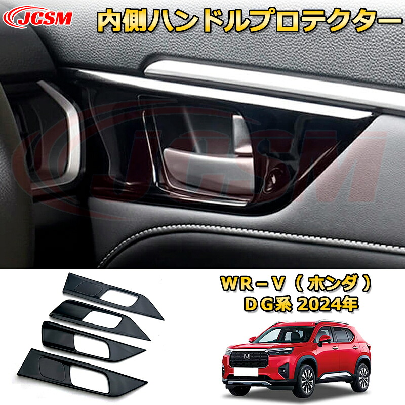 新型WR-V DG系 内側ハンドルプロテクター インナードアハンドルカバー 車用ガーニッシュ 内装 外装 アクセサリー 飾り カーパーツ カスタム ドレスアップ 保護用パーツ 汚れ防止 キズ防止 ガリキズ隠し 2024 HONDA WRV DG