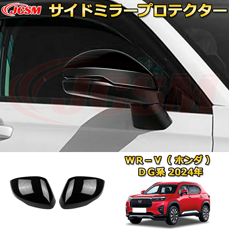 新型WR-V DG系 サイドミラープロテクター ドアミラープロテクター ミラーカバー 車用ガーニッシュ 内装 外装 アクセサリー 飾り カーパーツ カスタム ドレスアップ 保護用パーツ 汚れ防止 キズ防止 ガリキズ隠し 2024 HONDA WRV DG