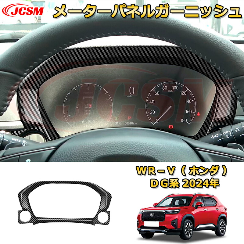 新型WR-V DG系 メーターパネルガーニッシュ 車用ガーニッシュ 内装 外装 アクセサリー 飾り カーパーツ カスタム ドレスアップ 保護用パーツ 汚れ防止 キズ防止 ガリキズ隠し 2024 HONDA WRV DG