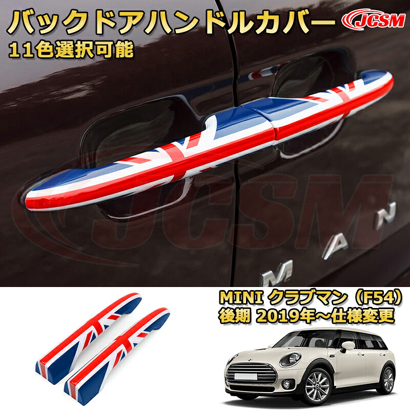 MINI クラブマン F54 ユニオンジャック バックドアハンドルカバー ラゲッジドアハンドルプロテクター リアゲート加飾 車用ガーニッシュ 内装 外装 アクセサリー 飾り カーパーツ カスタム ドレスアップ 保護用パーツ 汚れ防止 キズ防止 ガリキズ隠し 2019 MINI CLUBMAN